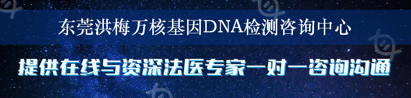 东莞洪梅万核基因DNA检测咨询中心
